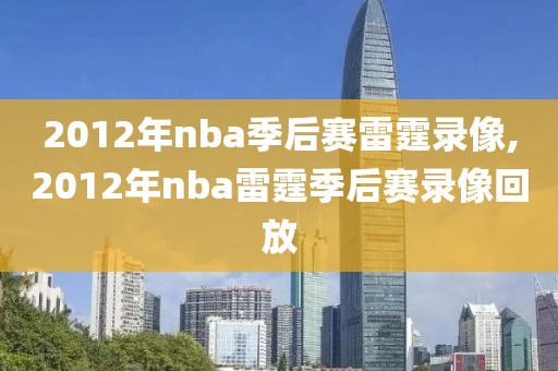 2012年nba季后赛雷霆录像,2012年nba雷霆季后赛录像回放