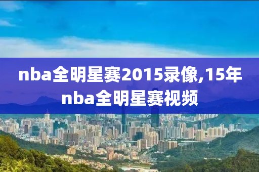 nba全明星赛2015录像,15年nba全明星赛视频