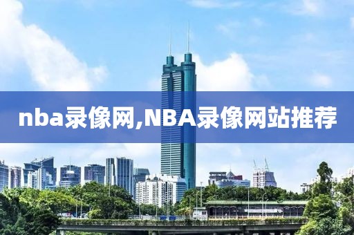 nba录像网,NBA录像网站推荐