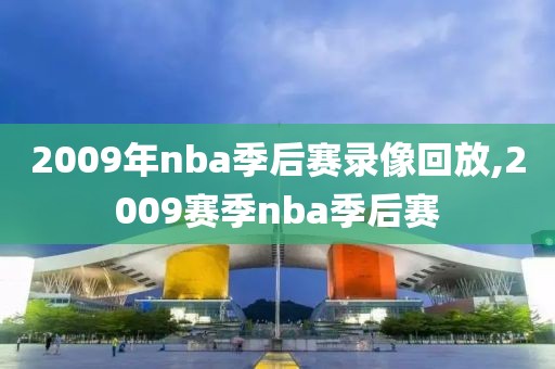 2009年nba季后赛录像回放,2009赛季nba季后赛