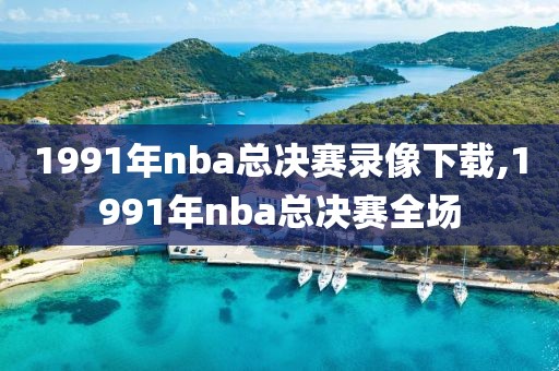 1991年nba总决赛录像下载,1991年nba总决赛全场