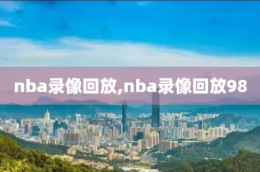 nba录像回放,nba录像回放98