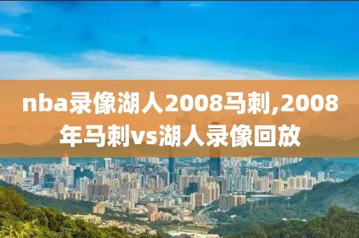 nba录像湖人2008马刺,2008年马刺vs湖人录像回放