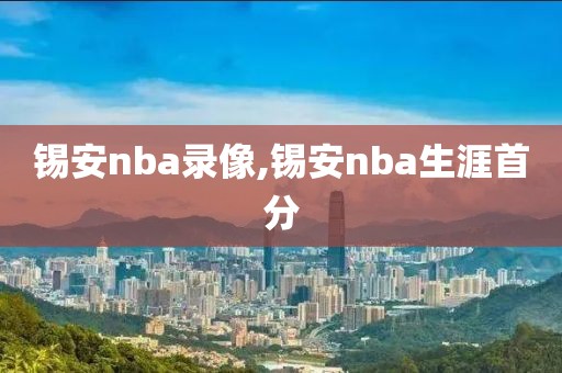 锡安nba录像,锡安nba生涯首分