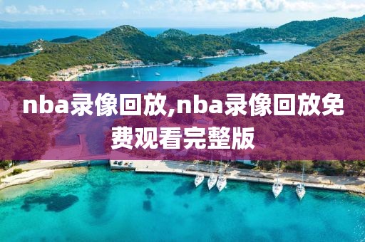 nba录像回放,nba录像回放免费观看完整版