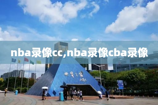 nba录像cc,nba录像cba录像