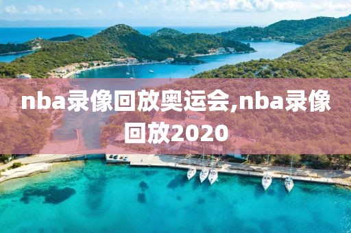 nba录像回放奥运会,nba录像回放2020