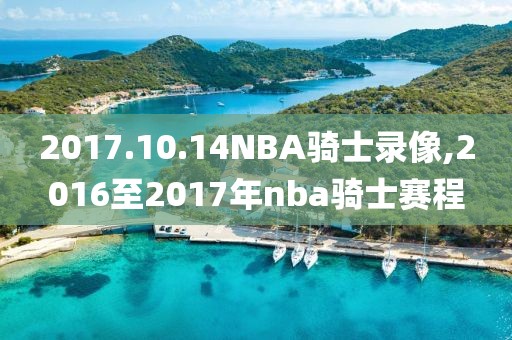 2017.10.14NBA骑士录像,2016至2017年nba骑士赛程