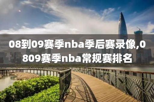 08到09赛季nba季后赛录像,0809赛季nba常规赛排名