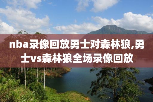 nba录像回放勇士对森林狼,勇士vs森林狼全场录像回放