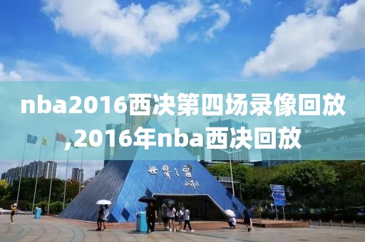 nba2016西决第四场录像回放,2016年nba西决回放