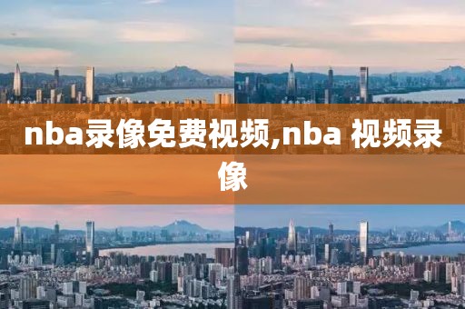 nba录像免费视频,nba 视频录像