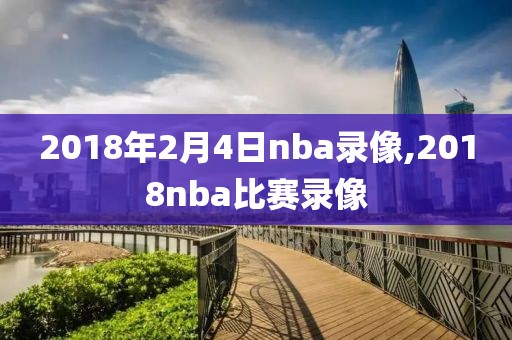 2018年2月4日nba录像,2018nba比赛录像