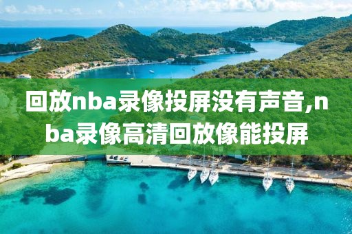 回放nba录像投屏没有声音,nba录像高清回放像能投屏