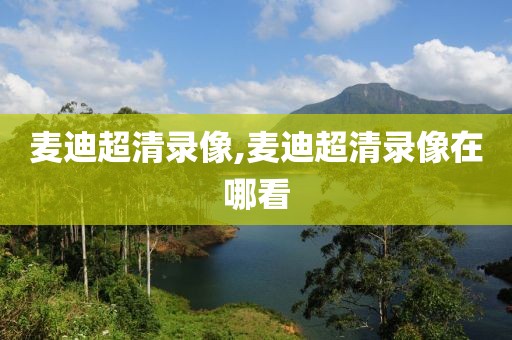 麦迪超清录像,麦迪超清录像在哪看