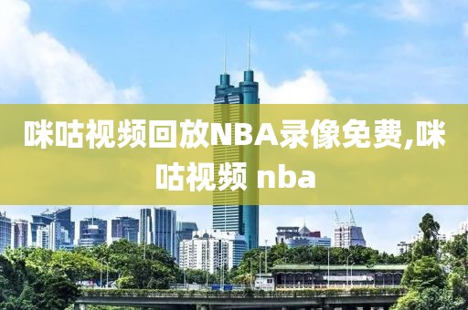 咪咕视频回放NBA录像免费,咪咕视频 nba