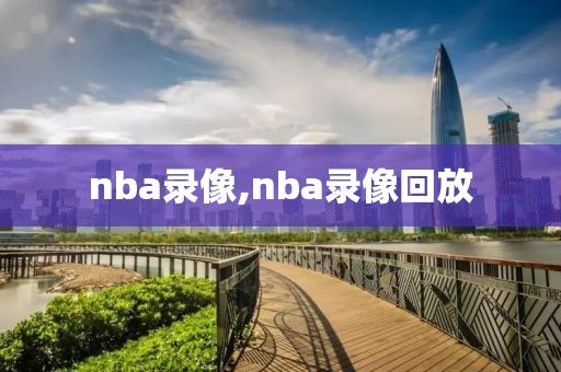 nba录像,nba录像回放