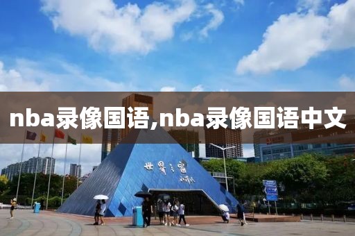 nba录像国语,nba录像国语中文