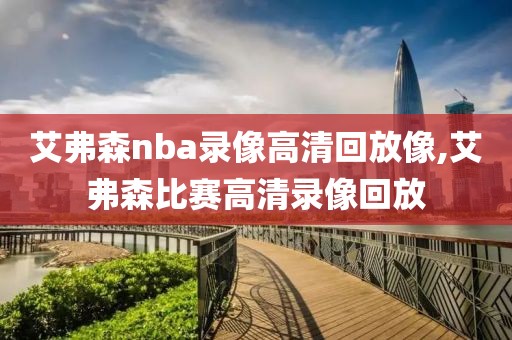 艾弗森nba录像高清回放像,艾弗森比赛高清录像回放