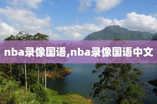 nba录像国语,nba录像国语中文