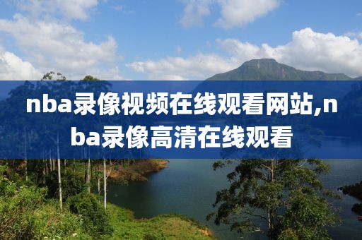 nba录像视频在线观看网站,nba录像高清在线观看