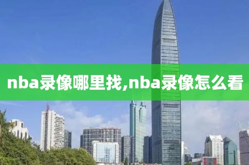 nba录像哪里找,nba录像怎么看