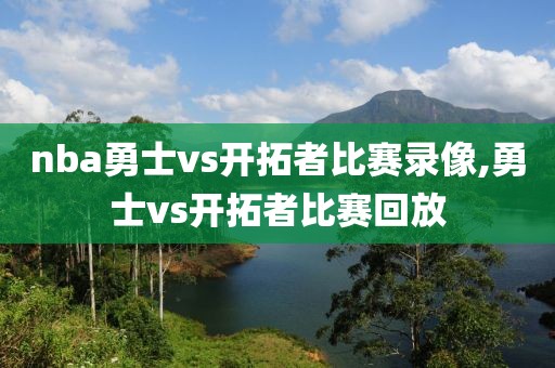 nba勇士vs开拓者比赛录像,勇士vs开拓者比赛回放