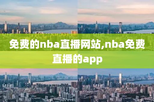 免费的nba直播网站,nba免费直播的app