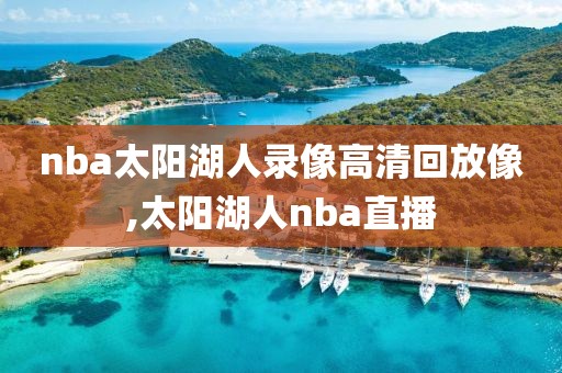 nba太阳湖人录像高清回放像,太阳湖人nba直播