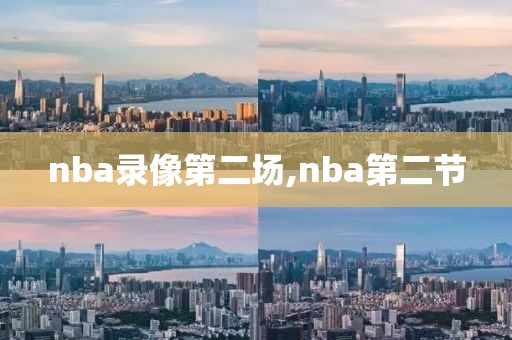 nba录像第二场,nba第二节