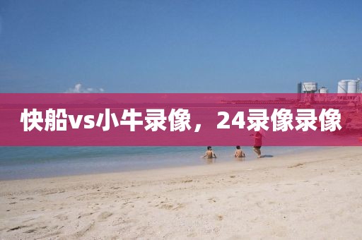 快船vs小牛录像，24录像录像