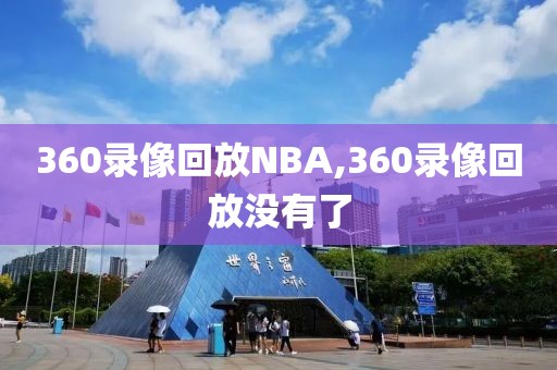 360录像回放NBA,360录像回放没有了