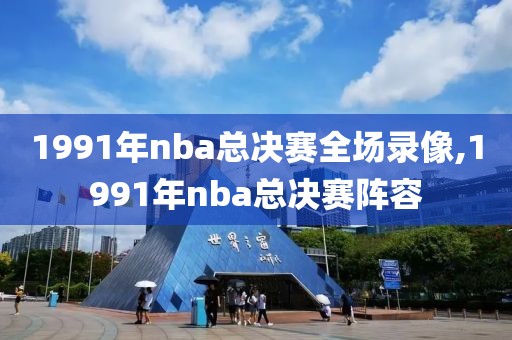 1991年nba总决赛全场录像,1991年nba总决赛阵容