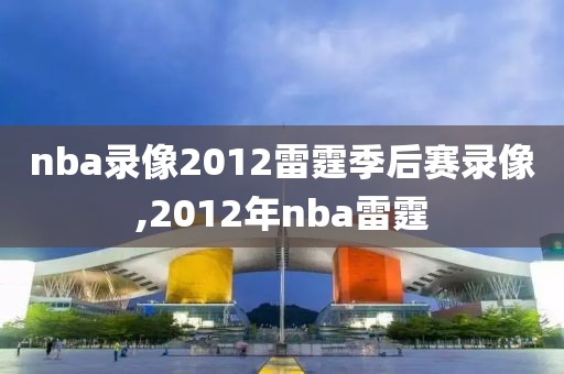 nba录像2012雷霆季后赛录像,2012年nba雷霆