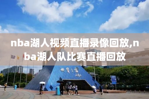 nba湖人视频直播录像回放,nba湖人队比赛直播回放