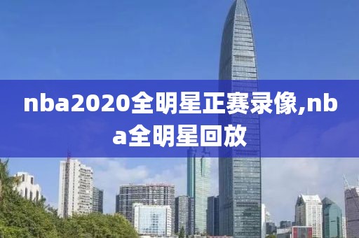 nba2020全明星正赛录像,nba全明星回放