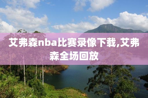 艾弗森nba比赛录像下载,艾弗森全场回放