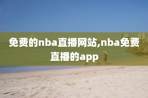 免费的nba直播网站,nba免费直播的app