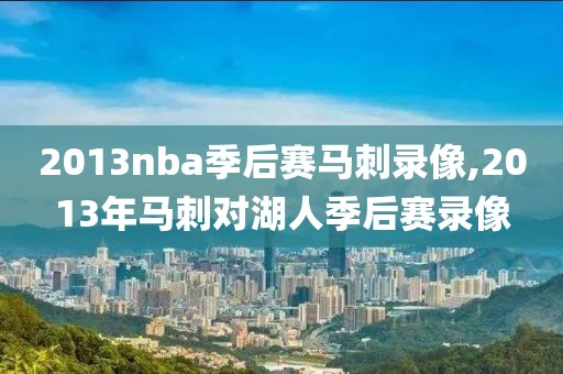 2013nba季后赛马刺录像,2013年马刺对湖人季后赛录像