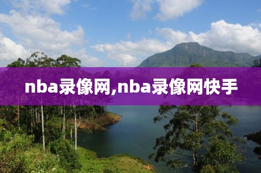 nba录像网,nba录像网快手