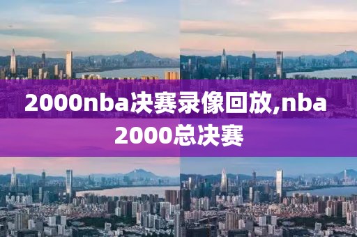 2000nba决赛录像回放,nba 2000总决赛