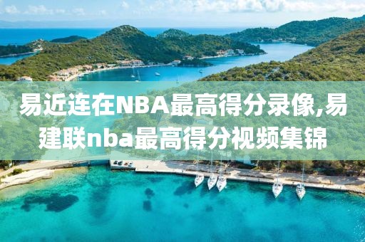 易近连在NBA最高得分录像,易建联nba最高得分视频集锦