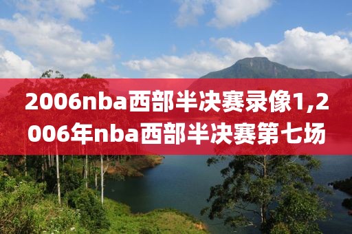 2006nba西部半决赛录像1,2006年nba西部半决赛第七场