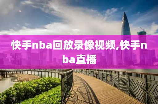 快手nba回放录像视频,快手nba直播