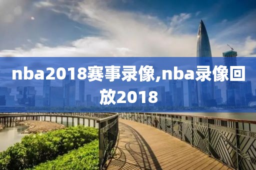 nba2018赛事录像,nba录像回放2018