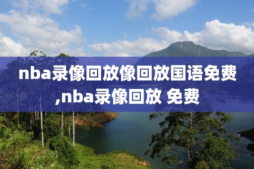 nba录像回放像回放国语免费,nba录像回放 免费