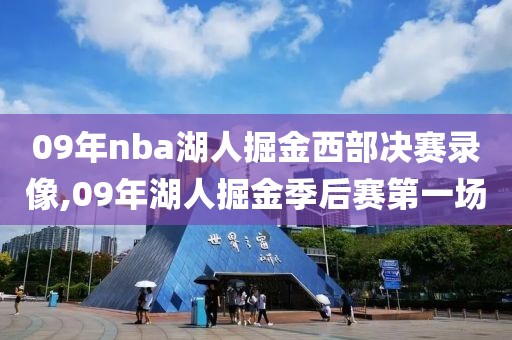 09年nba湖人掘金西部决赛录像,09年湖人掘金季后赛第一场