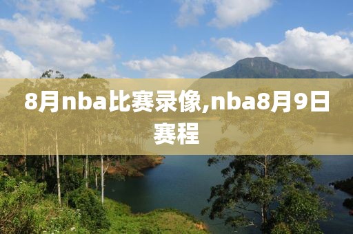 8月nba比赛录像,nba8月9日赛程