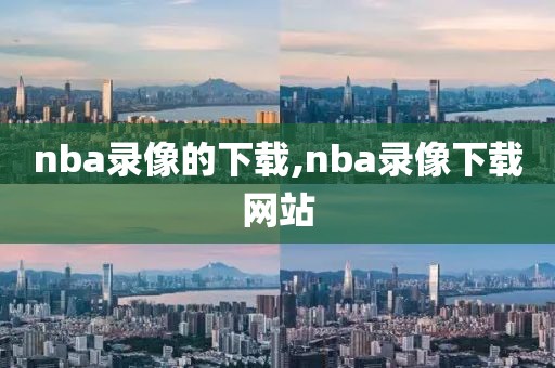 nba录像的下载,nba录像下载网站