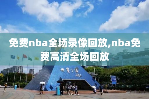 免费nba全场录像回放,nba免费高清全场回放